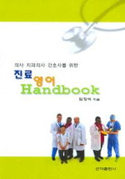 진료영어 Hand Book