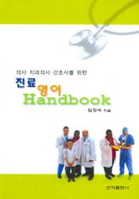 진료영어 Hand Book