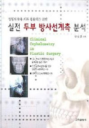 실전 두부 방사선계측 분석(성형외과와 치과 전문의를 위한)