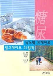 당뇨병 외래진료 업그레이드 21원칙