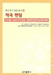 적극 면담(질적 연구 방법 총서 2)