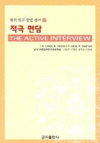 적극 면담(질적 연구 방법 총서 2)