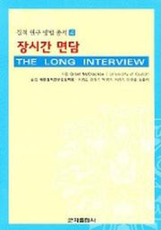 장시간 면담(질적 연구 방법 총서 4)