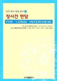 장시간 면담(질적 연구 방법 총서 4)