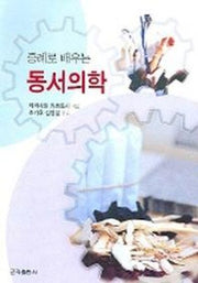 동서의학(증례로 배우는)