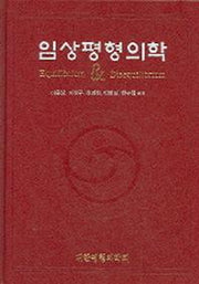 임상평형의학