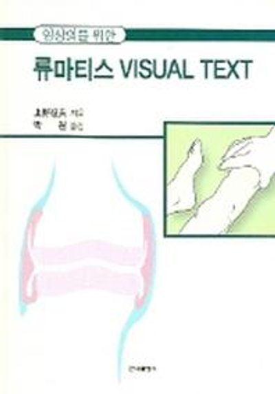 류마티스 VISUAL TEXT(임상의를 위한)