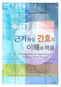 근거중심 간호의 이해와 적용