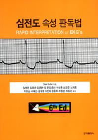 심전도 속성 판독법