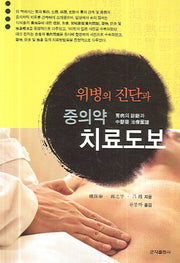 위병의 진단과 중의약 치료도보