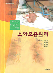 소아호흡관리(2판)(양장본 Hardcover)