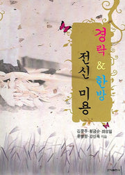 경락 한방 전신 미용