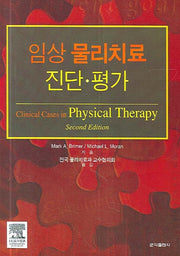 임상 물리치료 진단 평가