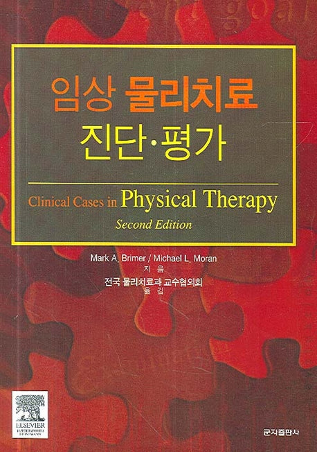임상 물리치료 진단 평가