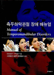 측두하악관절 장애 매뉴얼(양장본 HardCover)