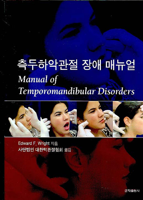 측두하악관절 장애 매뉴얼(양장본 HardCover)