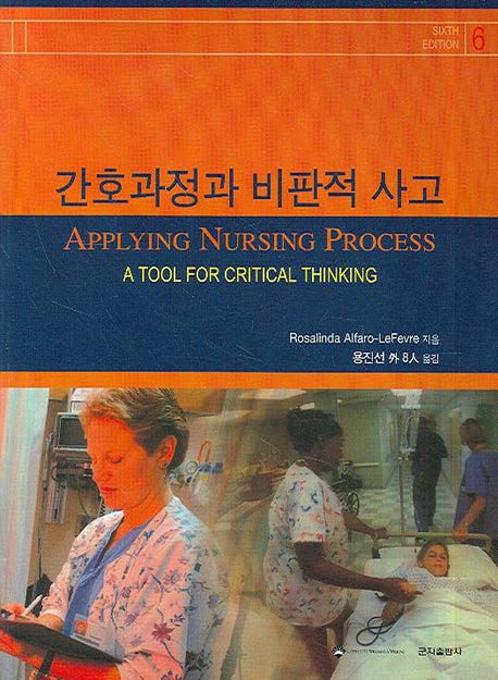 간호과정과 비판적 사고