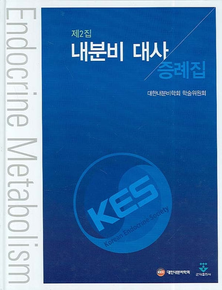 내분비 대사 증례집(제2집)(양장본 HardCover)