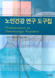 노인건강 연구 도구집
