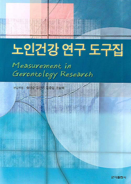노인건강 연구 도구집