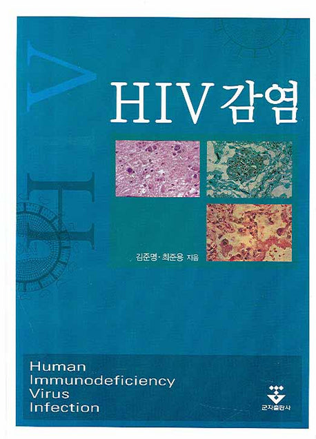 HIV감염(양장본 HardCover)