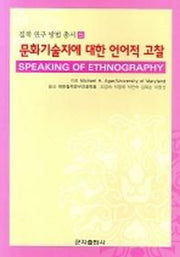문화기술지에 대한 언어적 고찰(질적 연구 방법 총서 5)