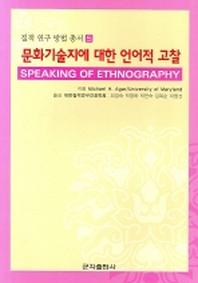 문화기술지에 대한 언어적 고찰(질적 연구 방법 총서 5)