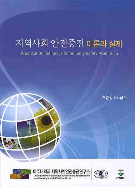 지역사회 안전증진 이론과 실제