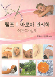 림프 아로마 관리학: 이론과 실제