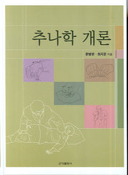 추나학 개론(양장본 Hardcover)