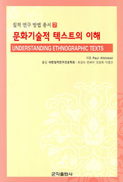 문화기술적 텍스트의 이해(질적연구방법총서 7)