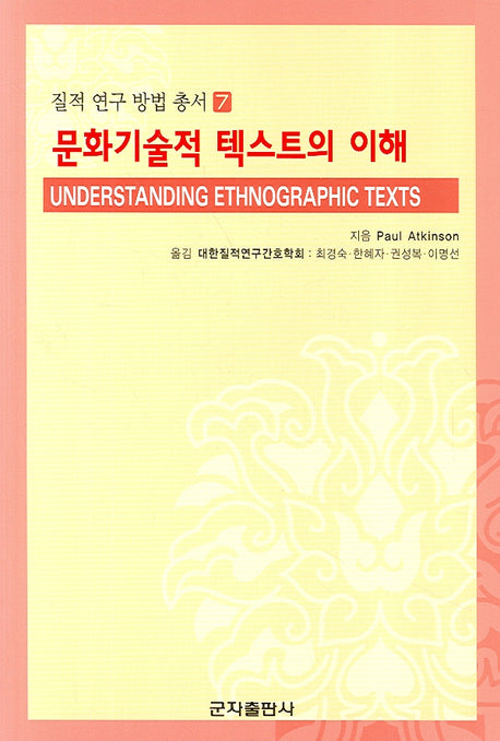 문화기술적 텍스트의 이해(질적연구방법총서 7)