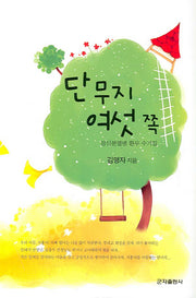 단무지 여섯 쪽