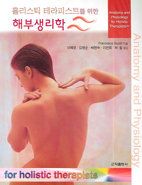 해부생리학(홀리스틱 테라피스트를 위한)