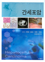 간세포암(양장본 HardCover)