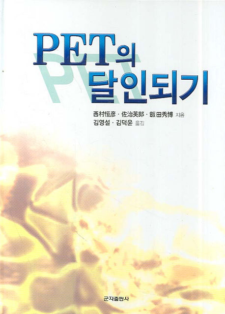 PET의 달인되기(양장본 HardCover)
