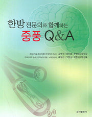 중풍 Q A(한방전문의와 함께하는)