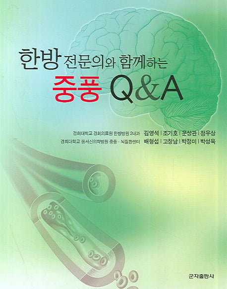 중풍 Q A(한방전문의와 함께하는)