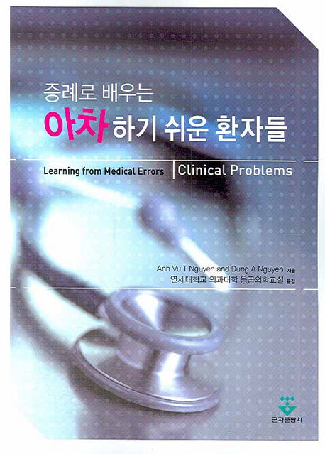 아차하기 쉬운 환자들(증례로 배우는)