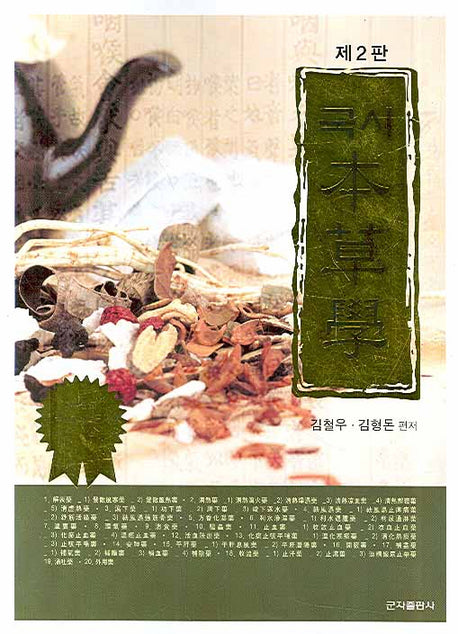 본초학(국시)(2판)