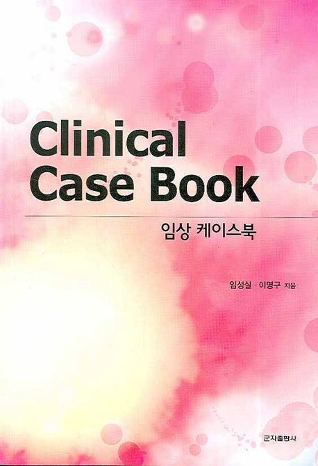 임상 케이스북(CLINICAL CASE BOOK)