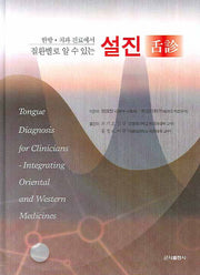 설진(한방 치과 진료에서 진환별로 알 수 있는)(양장본 HardCover)