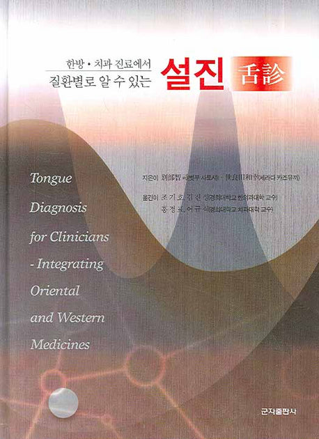 설진(한방 치과 진료에서 진환별로 알 수 있는)(양장본 HardCover)
