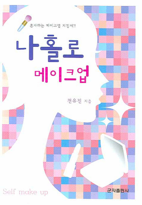 나홀로 메이크업