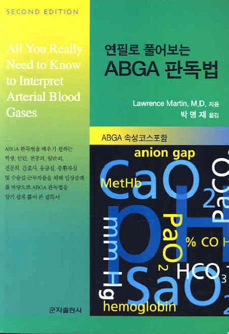 ABGA 판독법(연필로 풀어보는)(2판)
