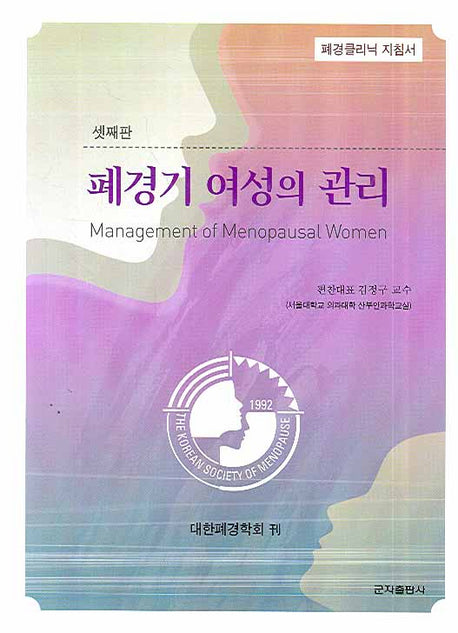 폐경기 여성의 관리(3판)(양장본 HardCover)