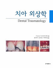 치아 외상학(양장본 HardCover)