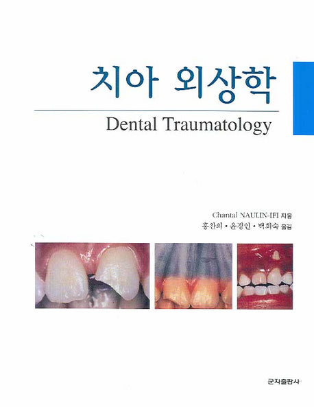 치아 외상학(양장본 HardCover)