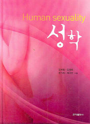 성학(HUMAN SEXUALITY)(양장본 Hardcover)