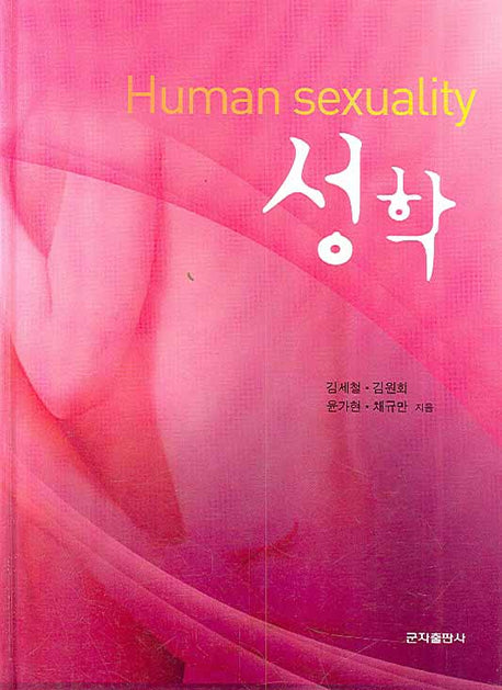 성학(HUMAN SEXUALITY)(양장본 Hardcover)